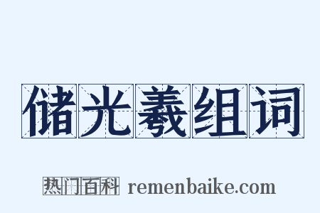 储光羲组词是什么意思的图片